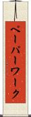 ペーパーワーク Scroll
