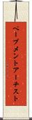 ペーブメントアーチスト Scroll