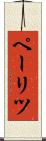 ペーリツ Scroll