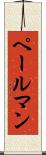 ペールマン Scroll