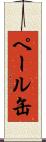 ペール缶 Scroll