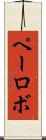 ペーロボ Scroll