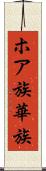 ホア族 Scroll