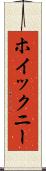 ホイックニー Scroll