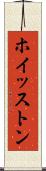 ホイッストン Scroll