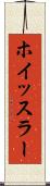 ホイッスラー Scroll