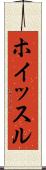 ホイッスル Scroll