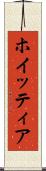 ホイッティア Scroll