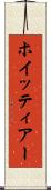 ホイッティアー Scroll