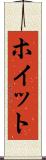 ホイット Scroll