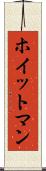 ホイットマン Scroll