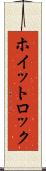 ホイットロック Scroll
