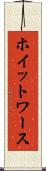 ホイットワース Scroll