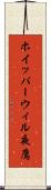 ホイッパーウィル夜鷹 Scroll