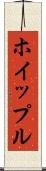 ホイップル Scroll
