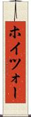 ホイツォー Scroll
