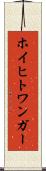ホイヒトワンガー Scroll