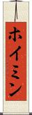 ホイミン Scroll