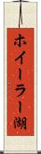 ホイーラー湖 Scroll