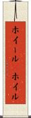 ホイール(P) Scroll