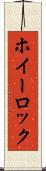 ホイーロック Scroll