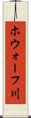 ホウォーフ川 Scroll