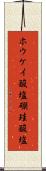 ホウケイ酸塩 Scroll