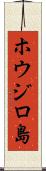 ホウジロ島 Scroll