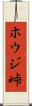 ホウジ峠 Scroll