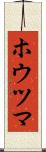 ホウツマ Scroll