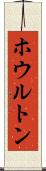 ホウルトン Scroll