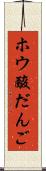 ホウ酸だんご Scroll