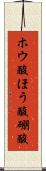 ホウ酸 Scroll