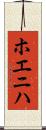 ホエニハ Scroll