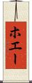 ホエー Scroll