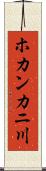 ホカンカニ川 Scroll