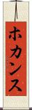 ホカンス Scroll