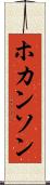ホカンソン Scroll