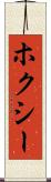 ホクシー Scroll