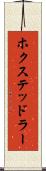 ホクステッドラー Scroll