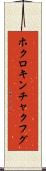 ホクロキンチャクフグ Scroll
