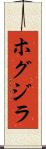 ホグジラ Scroll