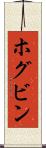 ホグビン Scroll