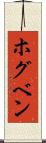 ホグベン Scroll