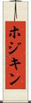 ホジキン Scroll