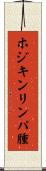 ホジキンリンパ腫 Scroll