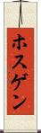 ホスゲン Scroll
