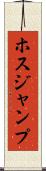 ホスジャンプ Scroll