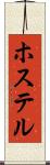 ホステル Scroll