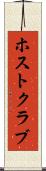 ホスト・クラブ Scroll